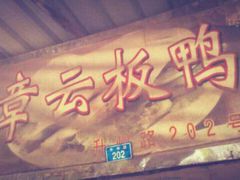 -章云板鸭(总店)
