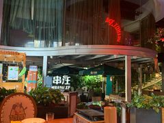 -肉串汪(望京店)