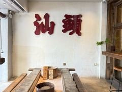 -成川茶店·潮汕工夫浓茶(万象店)