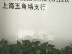 -兴业银行(上海五角场支行)