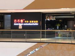 门面-吉布鲁牛排海鲜自助(巴南万达广场店)