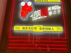 -王红军龙虾(新民路店)