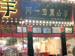 门面-香丽缘饭馆(黑龙潭店)