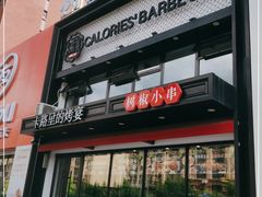 门面-卡路里的烤宴(浑南首创店)