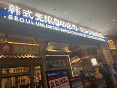 -姜胖胖无限自助烤肉(罗湖宝能店)