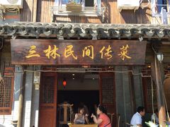 门面-三林民间传菜