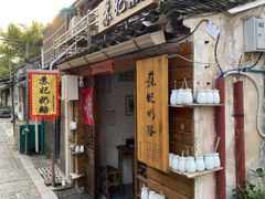 门面-苏妃奶酪(平江路店)