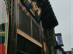 -品腐记·豆腐王朝(老门东总店)