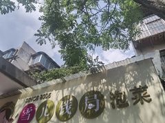 -雪儿钱局泡菜