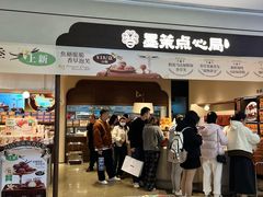 -墨茉点心局(国金街店)