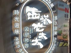 -西塔老太太泥炉烤肉(望京一店)