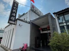 -王元兴酒楼(杭帮菜名店)