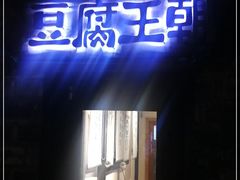 门面-品腐记·豆腐王朝(老门东总店)