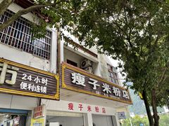 -瘦子桂林米粉店(总店)