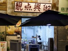 -兴华里茶记(禅城同济首店)