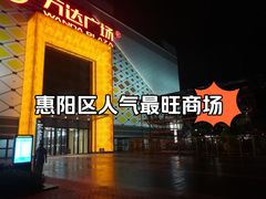 -万达广场(惠州大亚湾店)