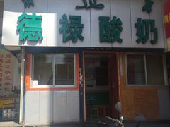 门面-德禄酸奶(莫家街店)