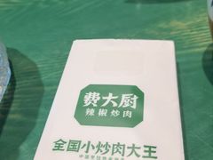 -费大厨辣椒炒肉(太平老街店)