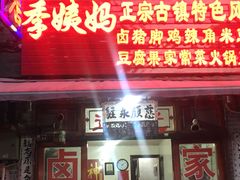 门面-青岩季姨妈卤猪脚店