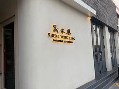 -晟永興(三里屯店)