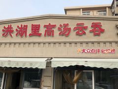 -洪湖里高汤云吞