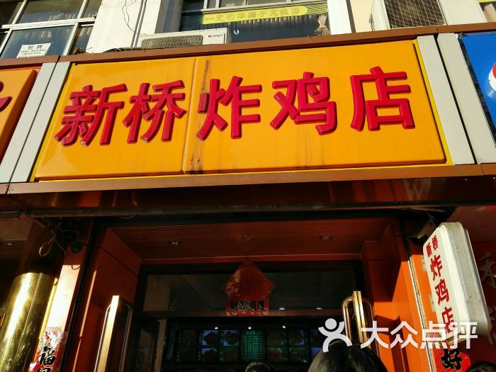 新桥炸鸡店图片 - 第2张