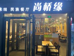 门面-尚桥缘过桥米线(北京长安天街店)
