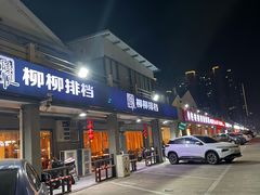 -柳柳饭店(华山中路店)