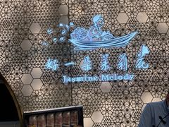 -好一朵茉莉花(老门东店)