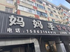 -妈妈手(山大总店)