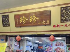 -珍珍小食店(西华路店)