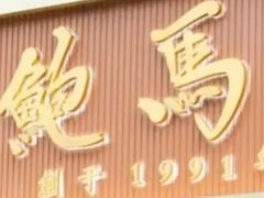 -鲍馬爺·首创鲍鱼鸡(银座店)