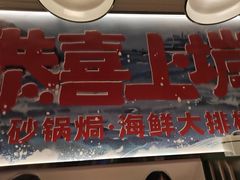 -恭喜上堓砂锅焗·海鲜大排档(闵行龙湖店)