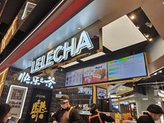 -LELECHA乐乐茶(王府井喜悦店)