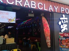 门面-蛮横肉蟹煲(印象城店)