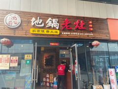 门面-沈厨地锅老灶•徐州烧烤(黄渡店)