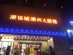 门面-潮福城大酒楼(湖滨北路店)