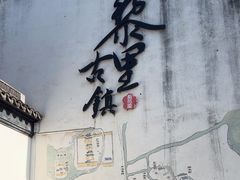 -黎里古镇