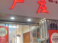 -卢庄(江汉路店)