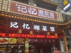 -记忆湘菜馆(芙蓉镇店)