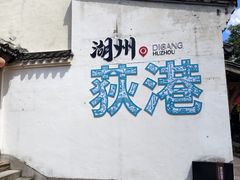 -丝绸小镇荻港古村