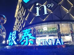 -成都银泰中心in99