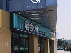 -老乡鸡(南京河西雨润大街店)