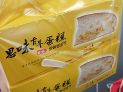 -思味古早蛋糕(流行前线店)