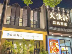 -火候轩品质湘菜·私厨(市府店)