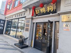 -缸鸭狗(天一广场店)