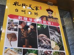 -乾隆美食·本帮菜(黄河路店)