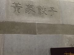 -黄家饺子东北特色菜馆(湖滨商业街店)