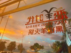 门面-恋羊时代黑山羊火锅(滨海大道店)