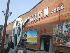 -中影星美大北门影城